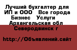 Лучший бухгалтер для ИП и ООО - Все города Бизнес » Услуги   . Архангельская обл.,Северодвинск г.